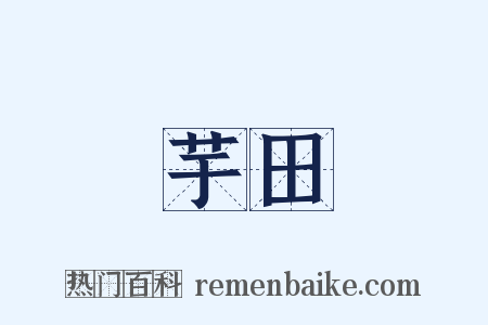 芋田是什么意思的图片